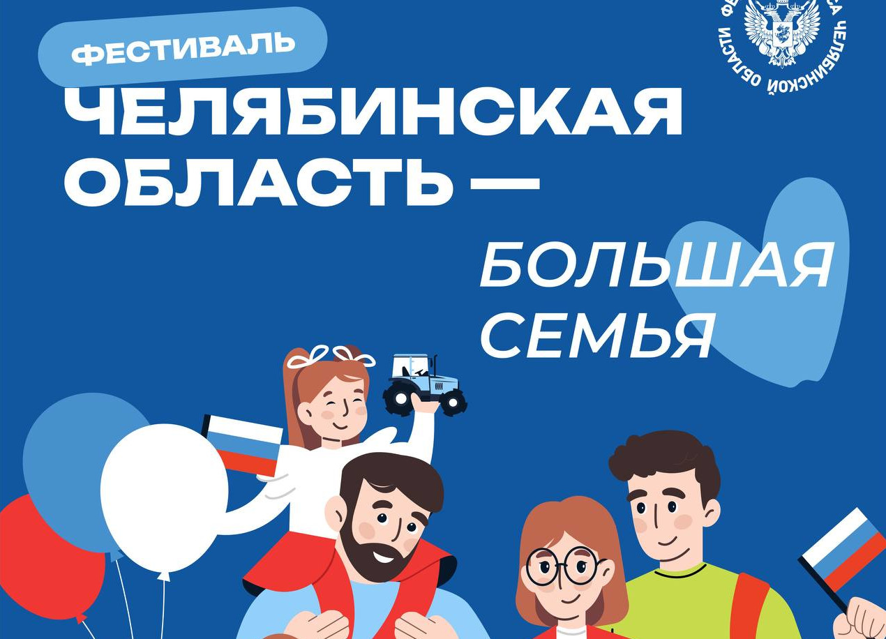 Федерация бокса Челябинской области стала частью фестиваля «Челябинская область – большая семья» Федерация бокса Челябинской области стала частью фестиваля «Челябинская область – большая семья»