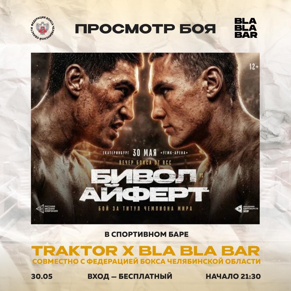 ТРАНСЛЯЦИЯ БОЯ БИВОЛ VS АЙФЕРТ