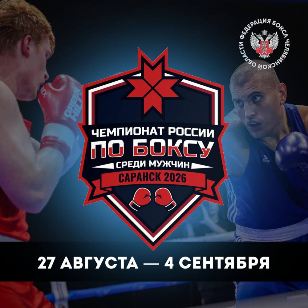 Грандиозный чемпионат России по боксу среди мужчин пройдет в Саранске