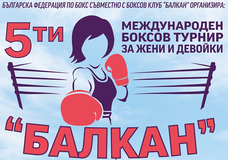 Анастасия Белякова из Златоуста завоевала "золото" традиционного международного турнира "Балкан" по боксу в Болгарии