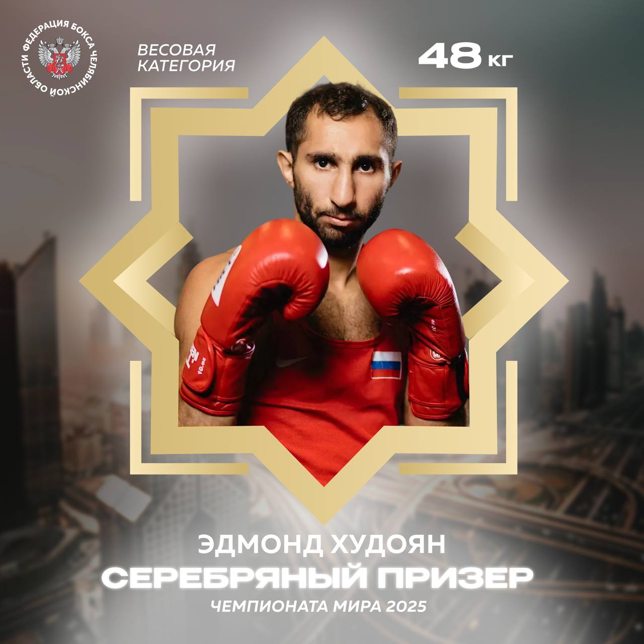 Эдмонд Худоян — серебряный призер чемпионата  мира по боксу! 