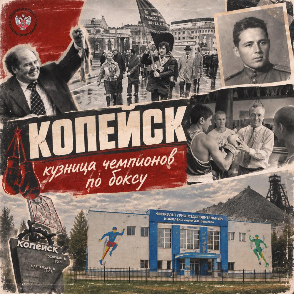 Копейский забой: как шахтёрский город стал кузницей чемпионов по боксу