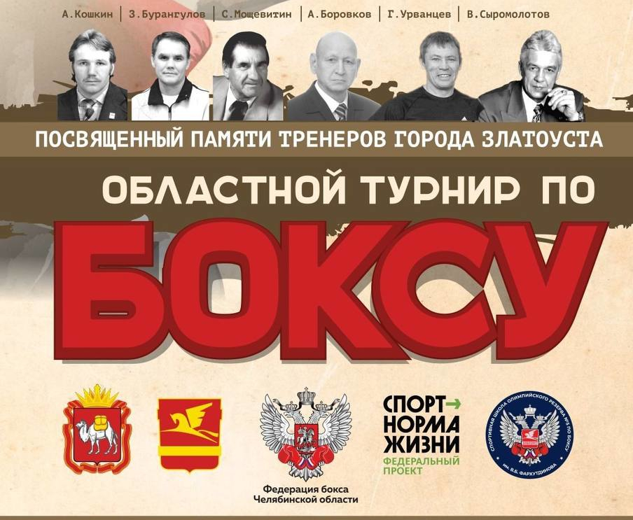 В Златоусте начинается областной турнир по боксу, посвященный памяти героев города