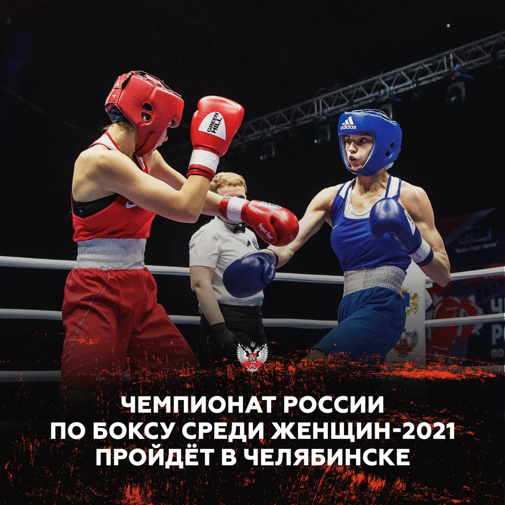 Чемпионат России по боксу среди женщин-2021 пройдёт в Челябинске