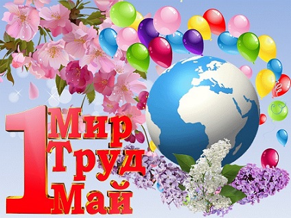 С первомаем!