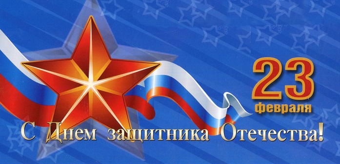 Поздравляем с Днем защитника Отечества! Поздравляем с Днем защитника Отечества!