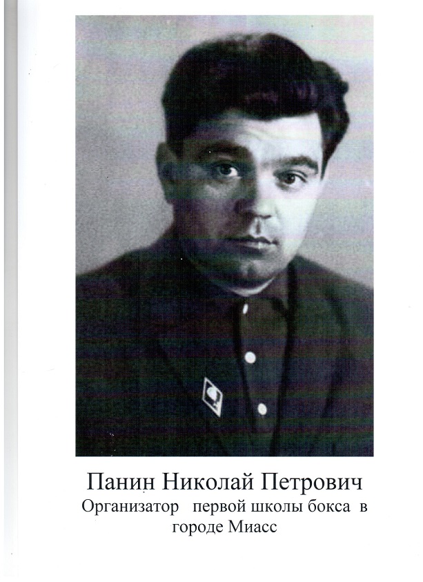 14-го мая после продолжительной болезни ушёл из жизни один из основателей школы бокса Миасса Николай Панин