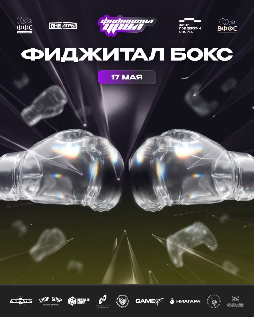 Челябинск — фиджитал-столица России! И бокс — в центре событий