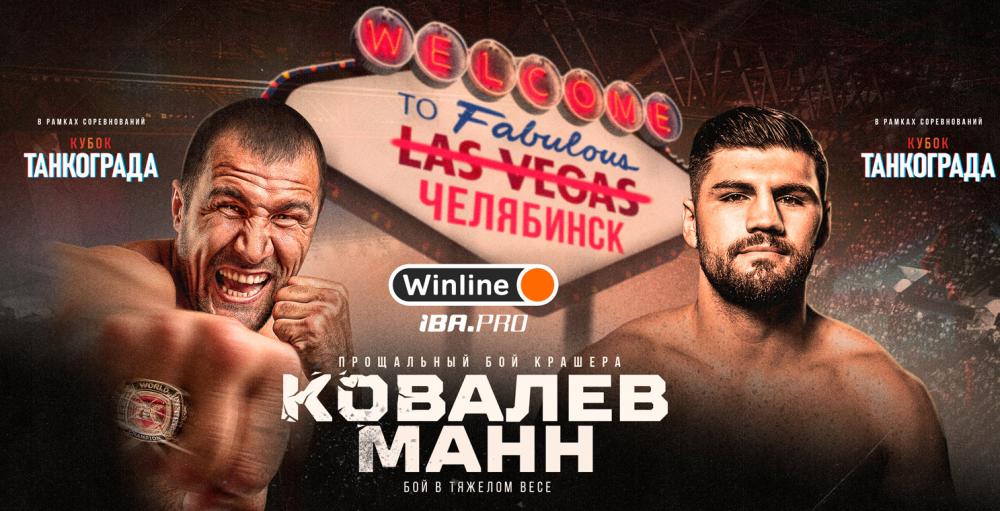 Открыта аккредитация СМИ на вечер бокса Winline. IBA. Pro 2» с прощальным боем в карьере Сергея Ковалева