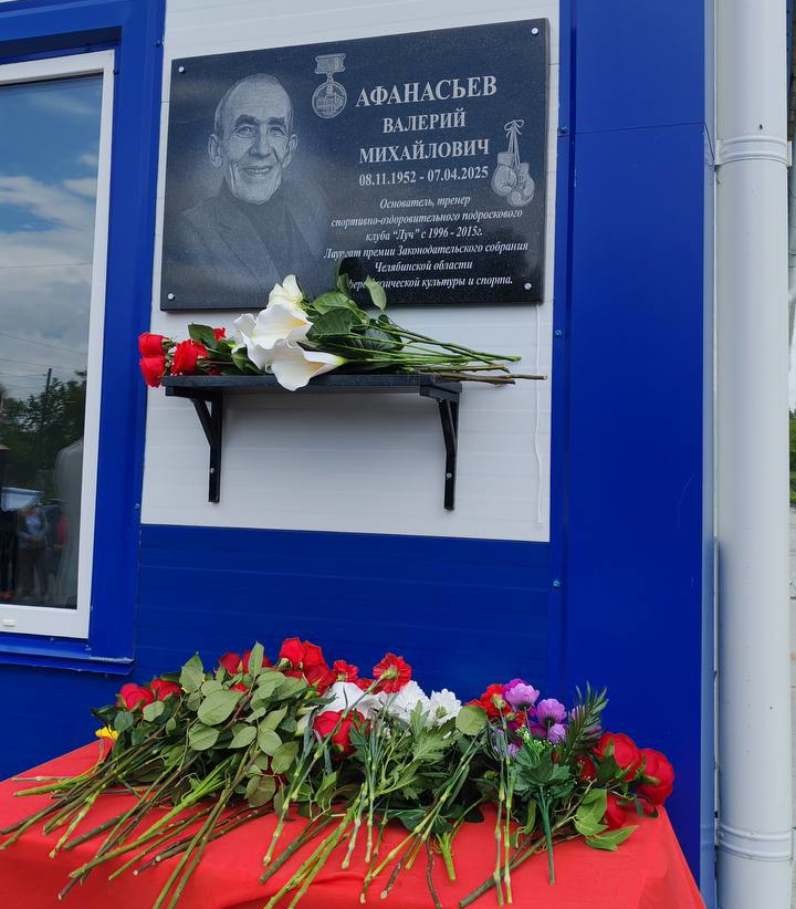 В Травниках Челябинской области прошло открытие мемориальной доски и матчевые встречи по боксу, посвященные памяти основателя и тренера по боксу клуба «Луч» Валерия Михайловича Афанасьева