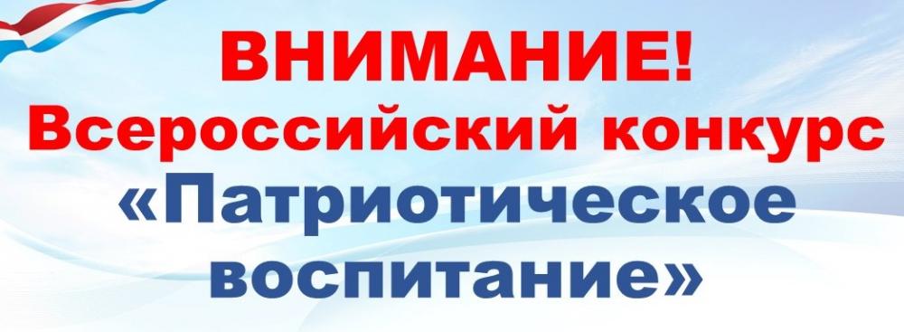 Всероссийский конкурс «Патриотическое воспитание граждан в учреждениях образования, культуры и спорта» 