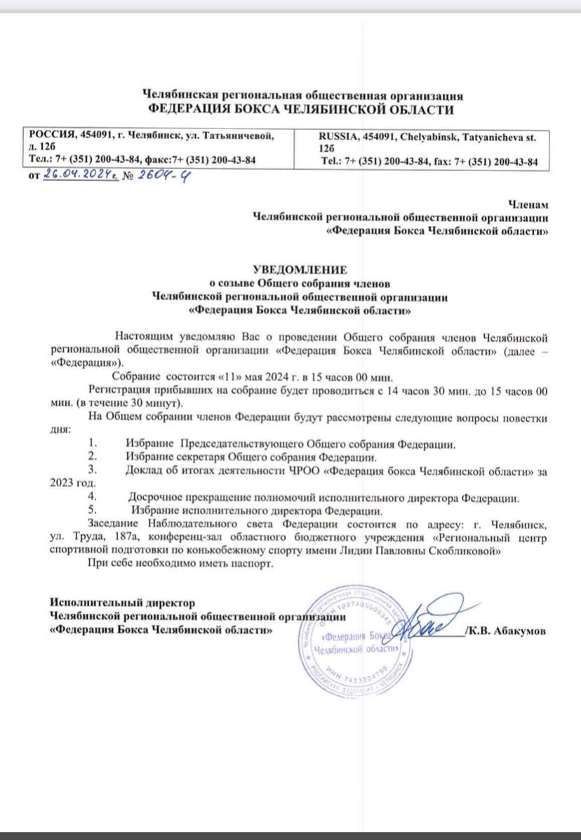 Уведомление о созыве общего собрания 11.05.2024
