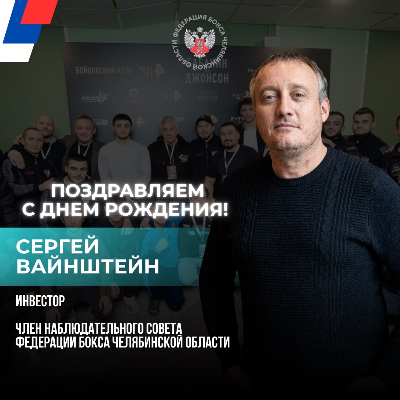  Сегодня празднует День рождения член Наблюдательного Совета Федерации бокса Челябинской области Сергей Евгеньевич Вайнштейн! 