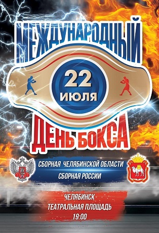 Празднование Международного дня бокса в городах Челябинской области