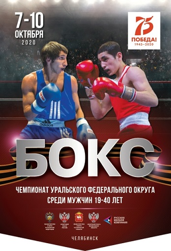 Первый день чемпионата Уральского федерального округа по боксу среди мужчин в Челябинске