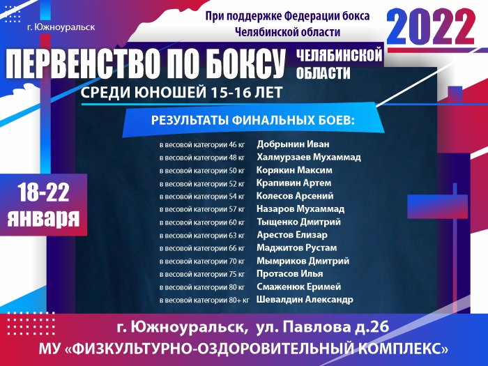 Первенство Челябинской области по боксу среди юношей 15-16 лет в г. Южноуральск