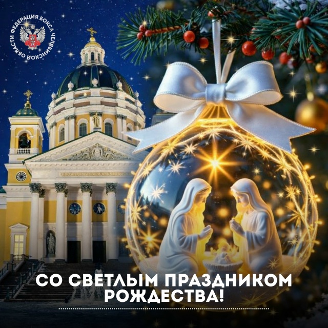Поздравляем с Рождеством всех православных спортсменов, тренеров, родителей и любителей бокса!