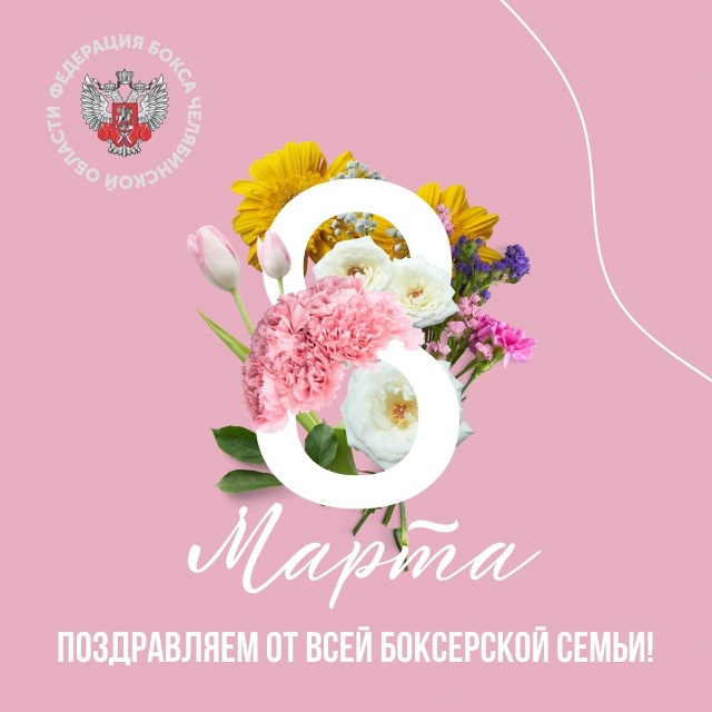 Федерация бокса Челябинской области поздравляет девушек с Международным женским днём!