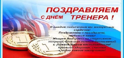 С Днем тренера!