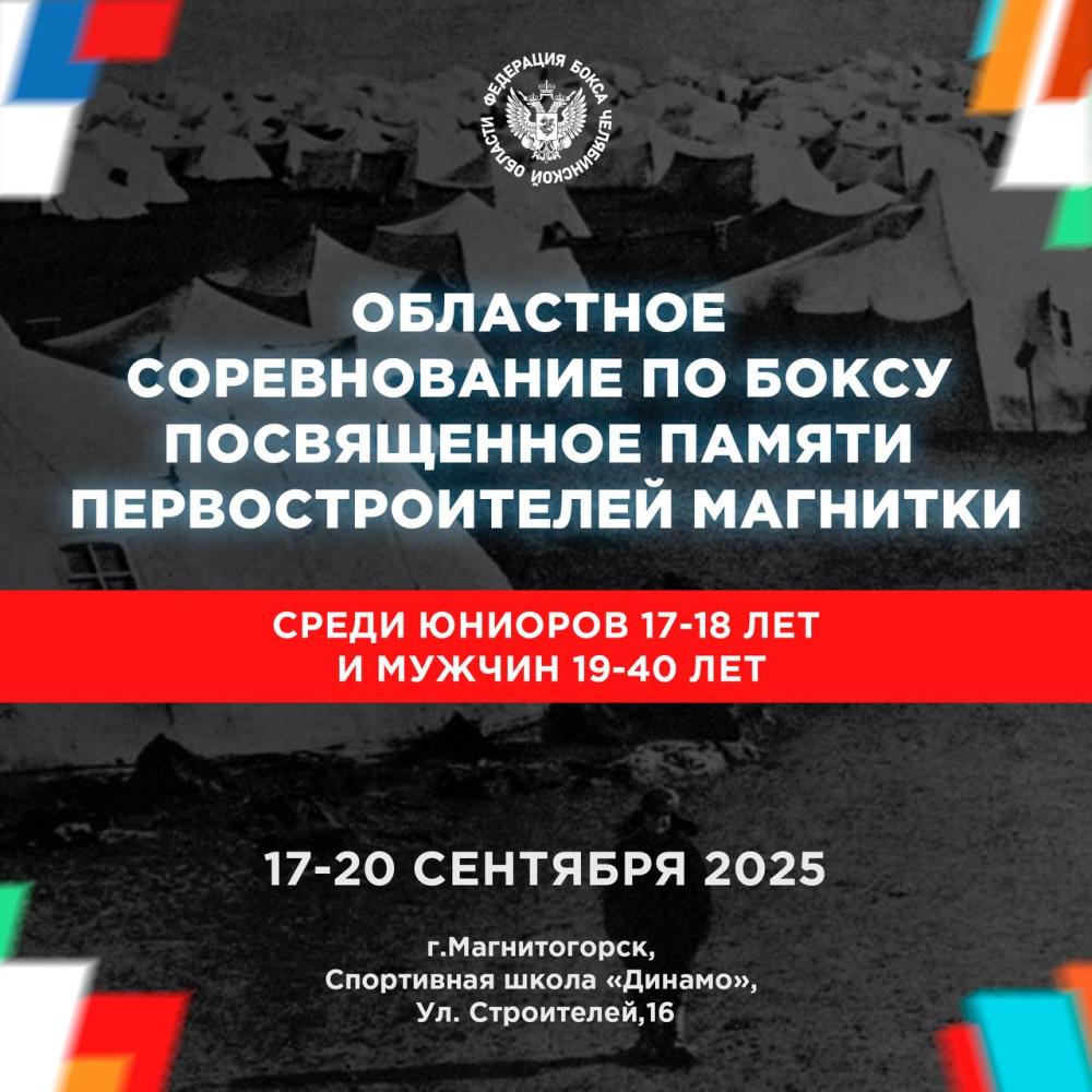 В Магнитогорске состоятся традиционные областные соревнования по боксу памяти первостроителей Магнитки