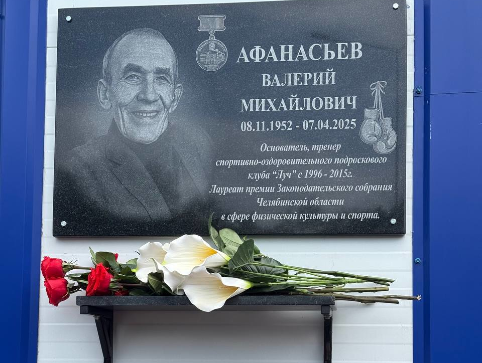 В Травниках Челябинской области прошло открытие мемориальной доски и матчевые встречи по боксу, посвященные памяти основателя и тренера по боксу клуба «Луч» Валерия Михайловича Афанасьева