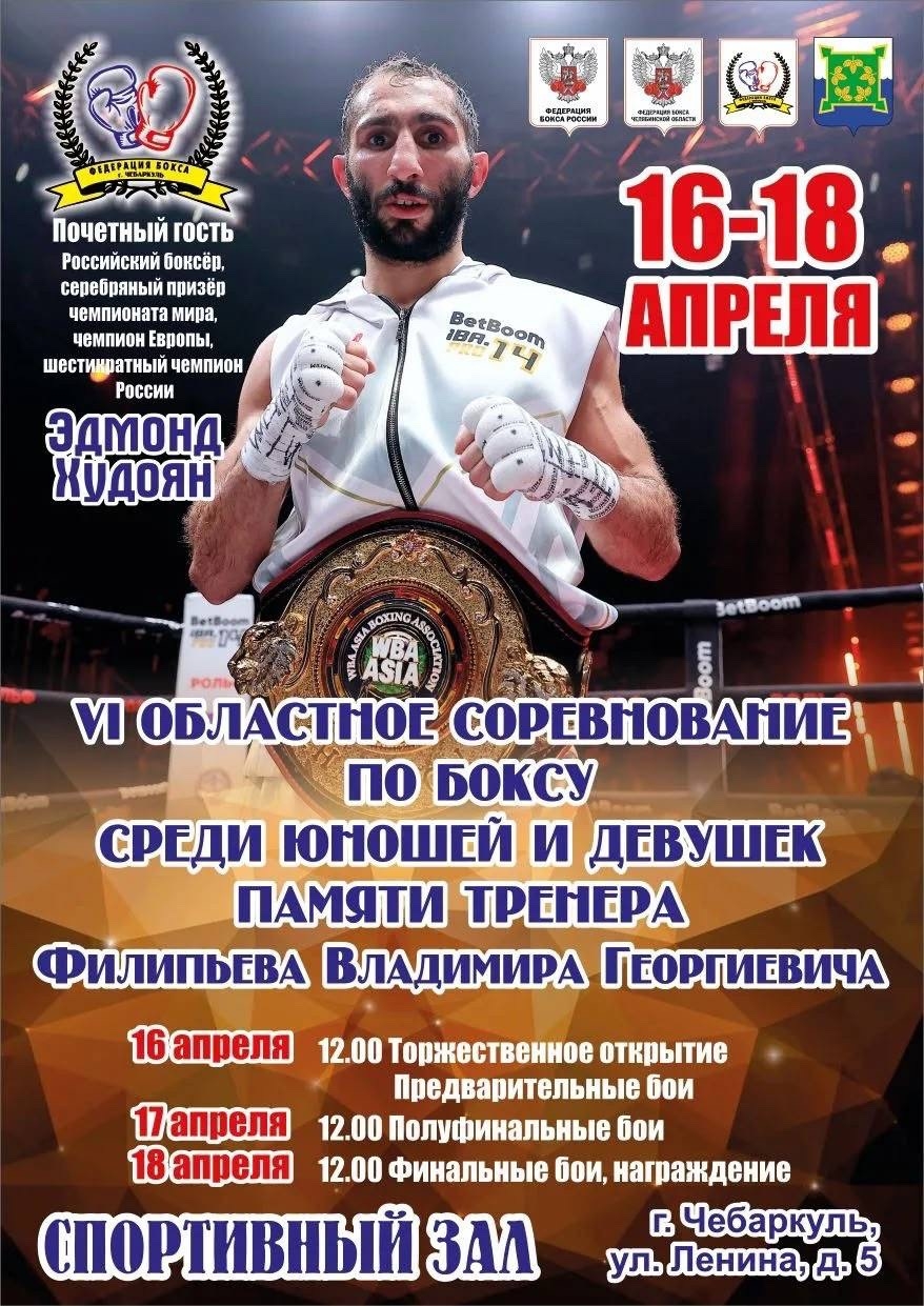 Традиционное VI областное соревнование по боксу среди юношей и девушек, посвященное памяти Владимира Георгиевича Филипьева. 