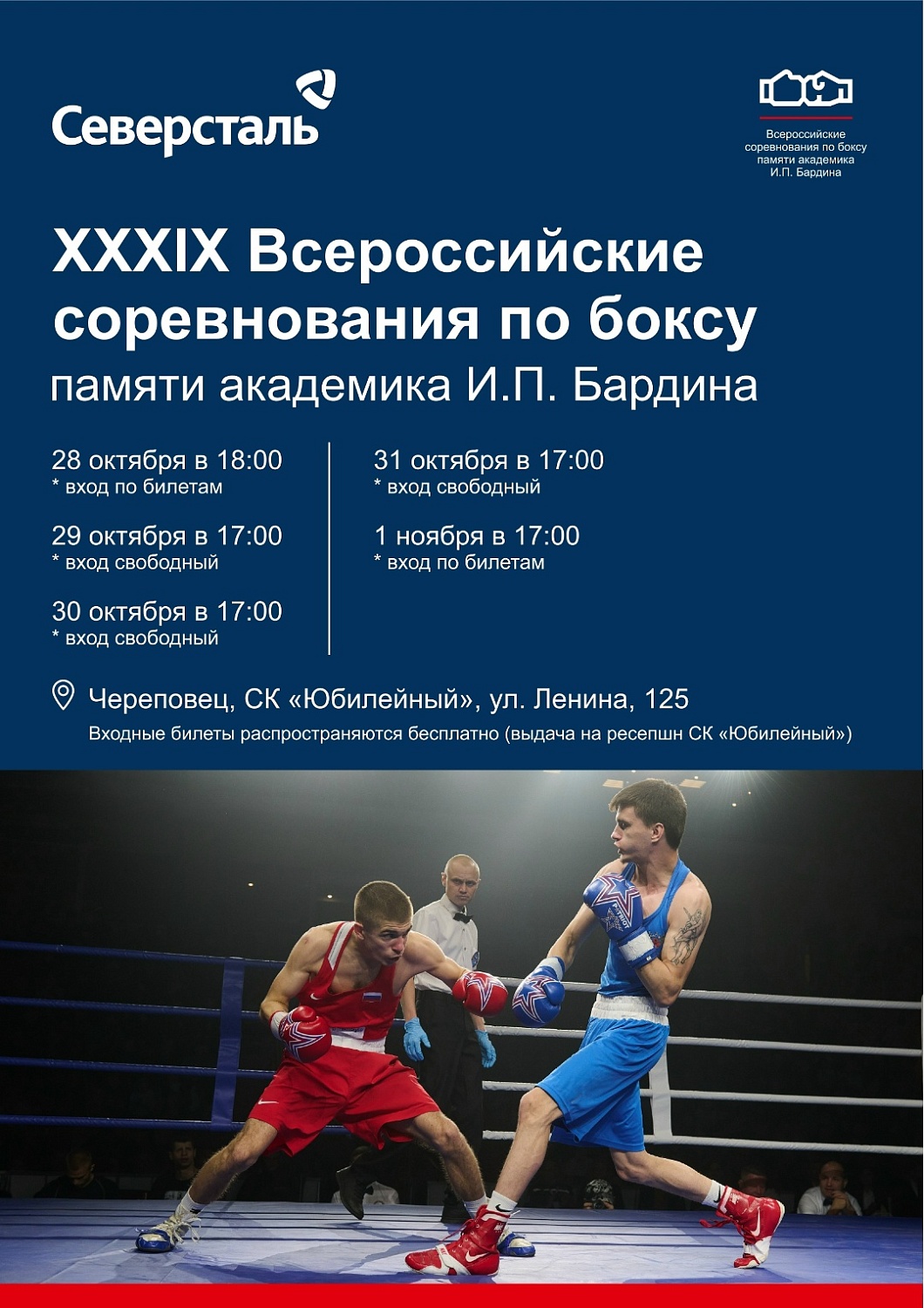 Всероссийские соревнования по боксу, посвященные памяти академика И.П.Бардина 