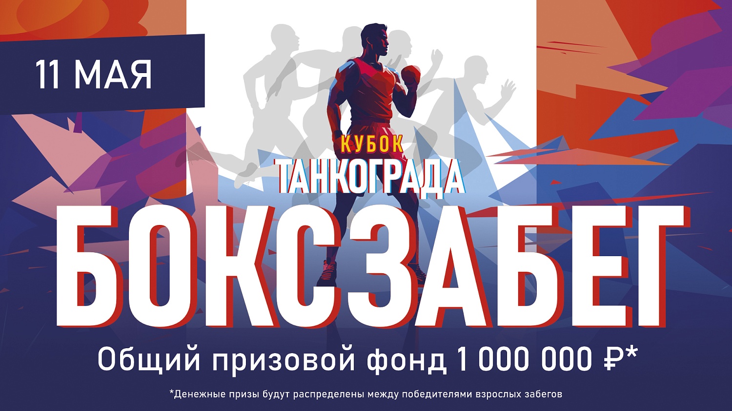 В Челябинске проведут «Бокс забег» с призовым фондом 1 миллион рублей